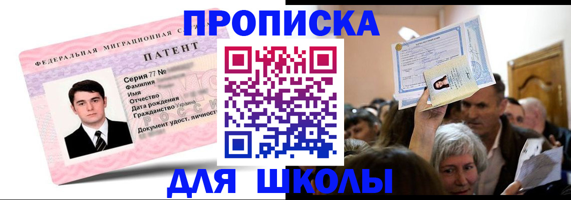 прописка для школы в Краснокамске